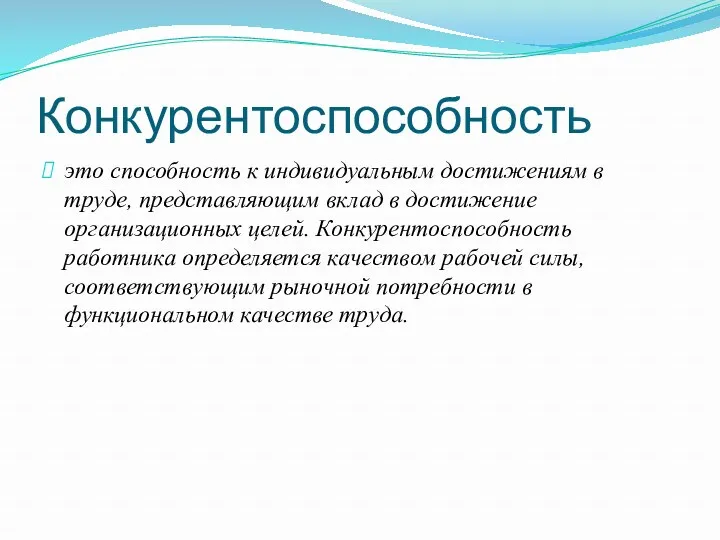 Конкурентоспособность это способность к индивидуальным достижениям в труде, представляющим вклад