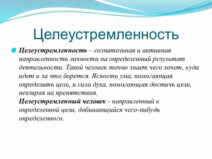 Целеустремленность Целеустремленность – сознательная и активная направленность личности на определенный