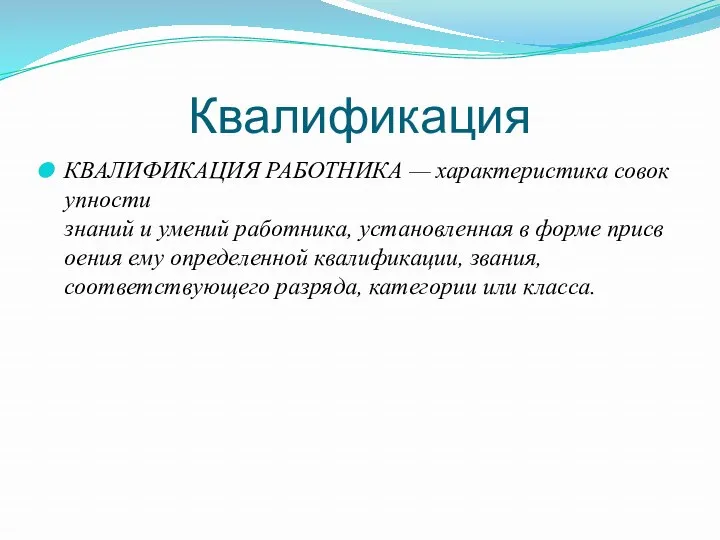 Квалификация КВАЛИФИКАЦИЯ РАБОТНИКА — характеристика совокупности знаний и умений работника,