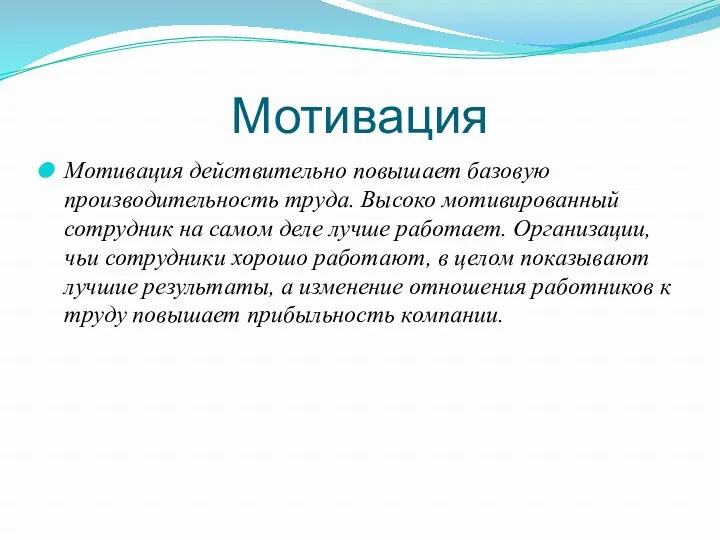 Мотивация Мотивация действительно повышает базовую производительность труда. Высоко мотивированный сотрудник