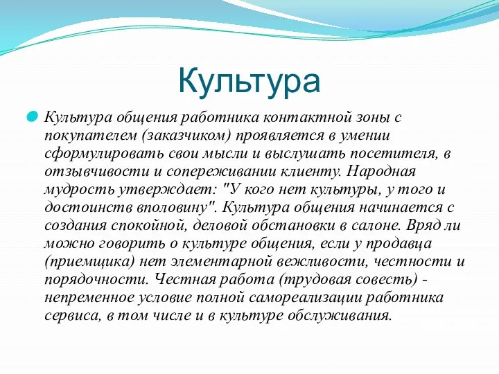 Культура Культура общения работника контактной зоны с покупателем (заказчиком) проявляется