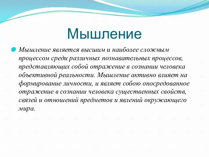 Мышление Мышление является высшим и наиболее слож­ным процессом среди различ­ных