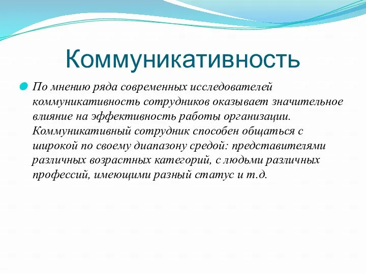 Коммуникативность По мнению ряда современных исследователей коммуникативность сотрудников оказывает значительное