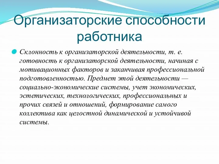 Организаторские способности работника Склонность к организаторской деятельности, т. е. готовность