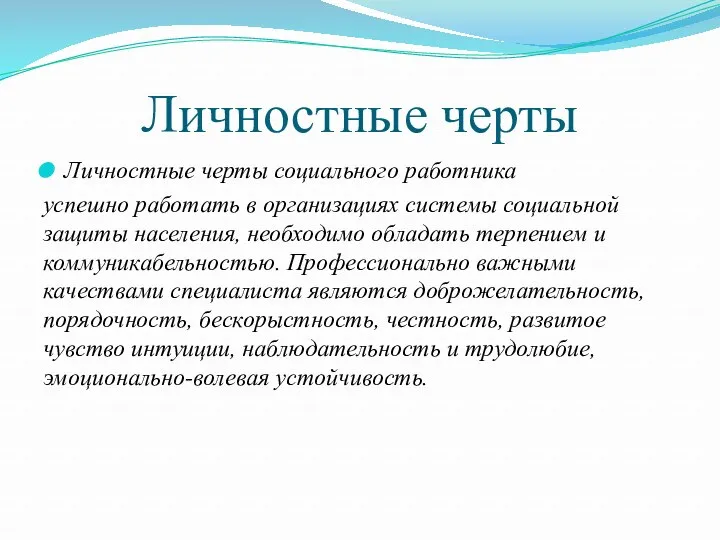 Личностные черты Личностные черты социального работника успешно работать в организациях