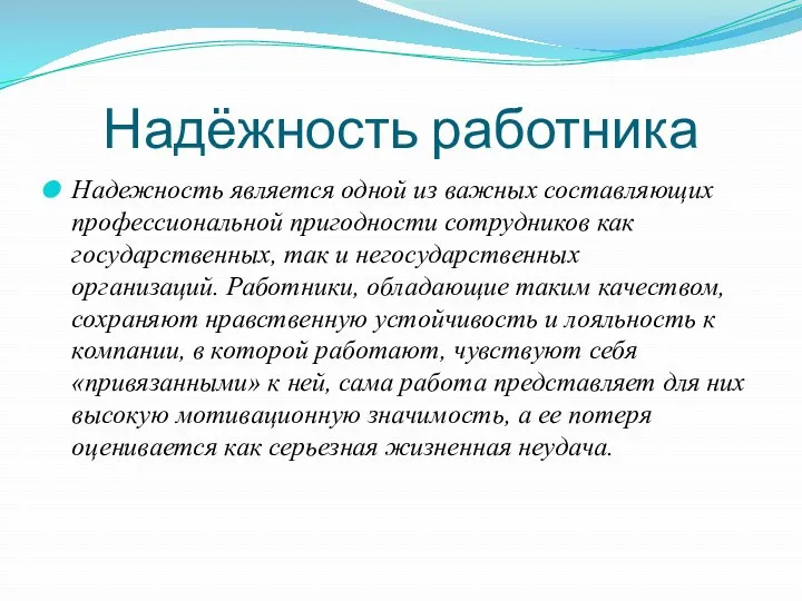 Надёжность работника Надежность является одной из важных составляющих профессиональной пригодности