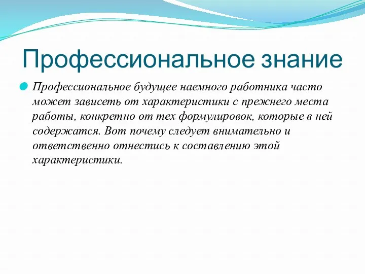 Профессиональное знание Профессиональное будущее наемного работника часто может зависеть от