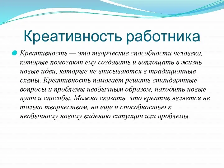 Креативность работника Креативность — это творческие способности человека, которые помогают