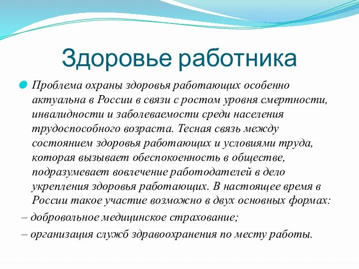 Здоровье работника Проблема охраны здоровья работающих особенно актуальна в России