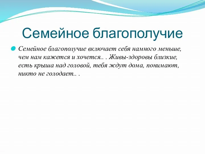 Семейное благополучие Семейное благополучие включает себя намного меньше, чем нам