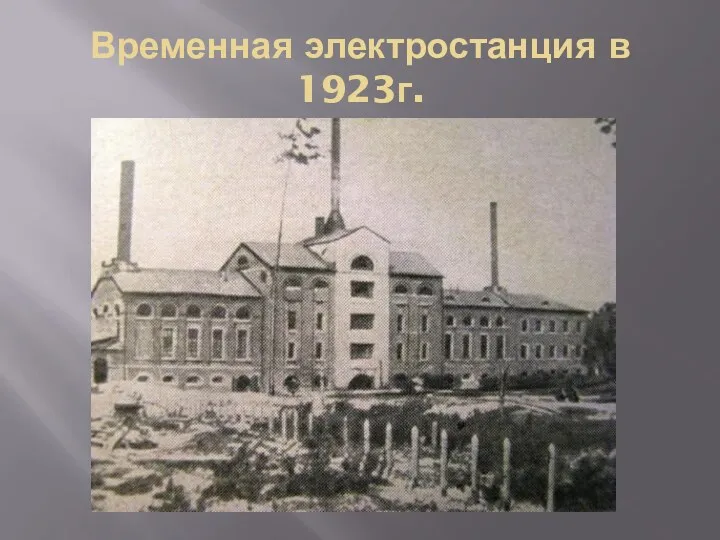 Временная электростанция в 1923г.