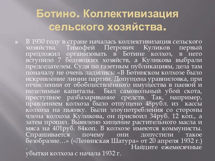 Ботино. Коллективизация сельского хозяйства. В 1930 году в стране началась