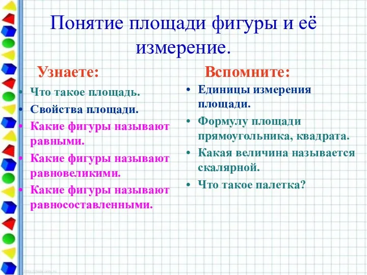 Понятие площади фигуры и её измерение. Что такое площадь. Свойства площади. Какие фигуры