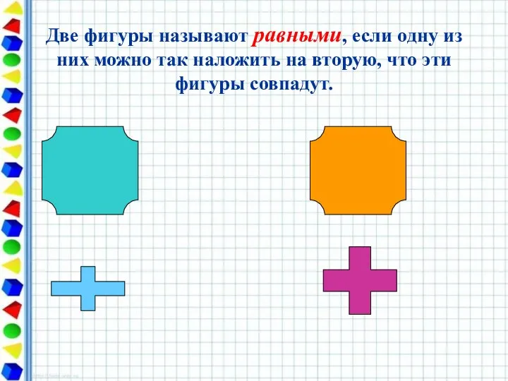 Две фигуры называют равными, если одну из них можно так наложить на вторую,