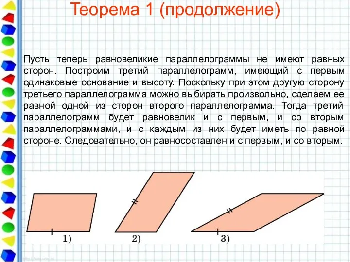 Теорема 1 (продолжение) Пусть теперь равновеликие параллелограммы не имеют равных