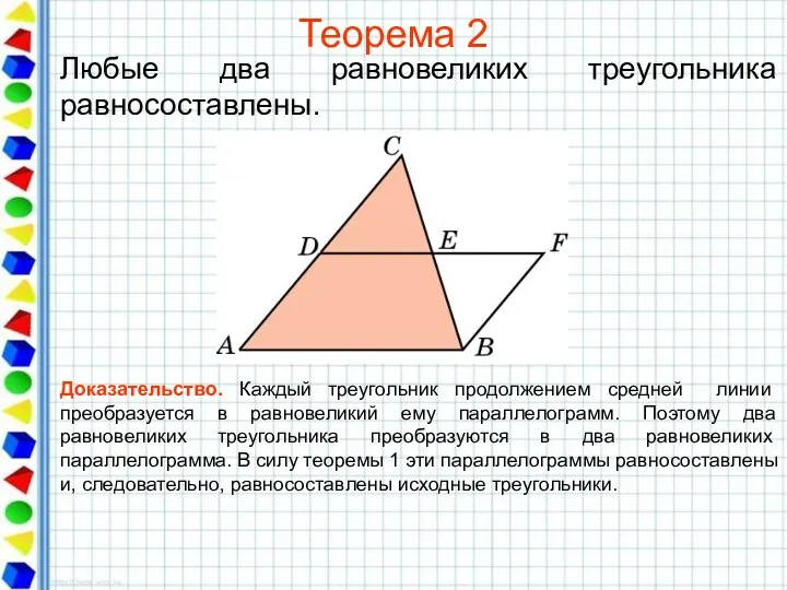 Теорема 2 Любые два равновеликих треугольника равносоставлены. Доказательство. Каждый треугольник продолжением средней линии
