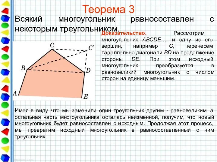 Теорема 3 Всякий многоугольник равносоставлен с некоторым треугольником. Доказательство. Рассмотрим многоугольник ABCDE…, и