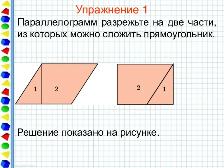 Упражнение 1 Параллелограмм разрежьте на две части, из которых можно сложить прямоугольник.