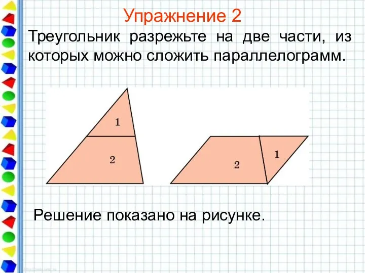 Упражнение 2 Треугольник разрежьте на две части, из которых можно сложить параллелограмм.
