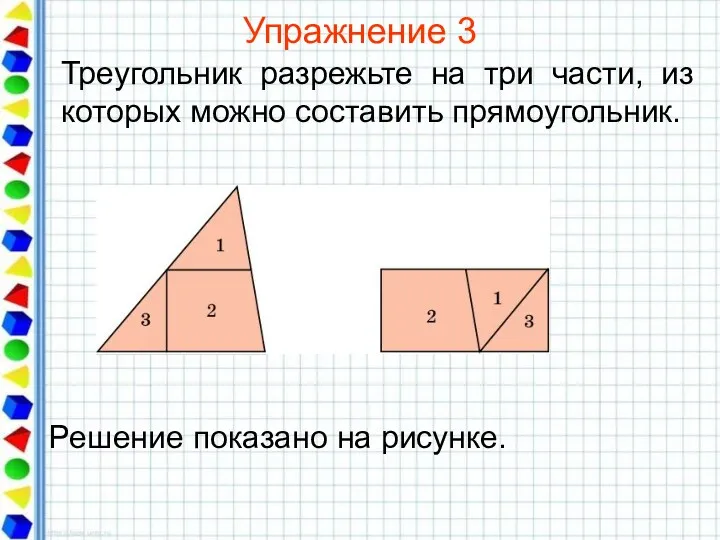 Упражнение 3 Треугольник разрежьте на три части, из которых можно составить прямоугольник.