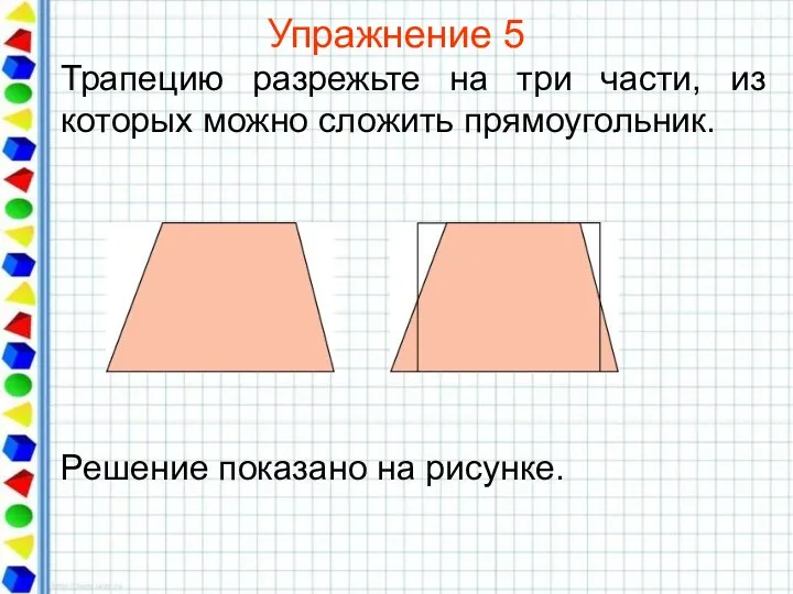 Упражнение 5 Трапецию разрежьте на три части, из которых можно сложить прямоугольник.