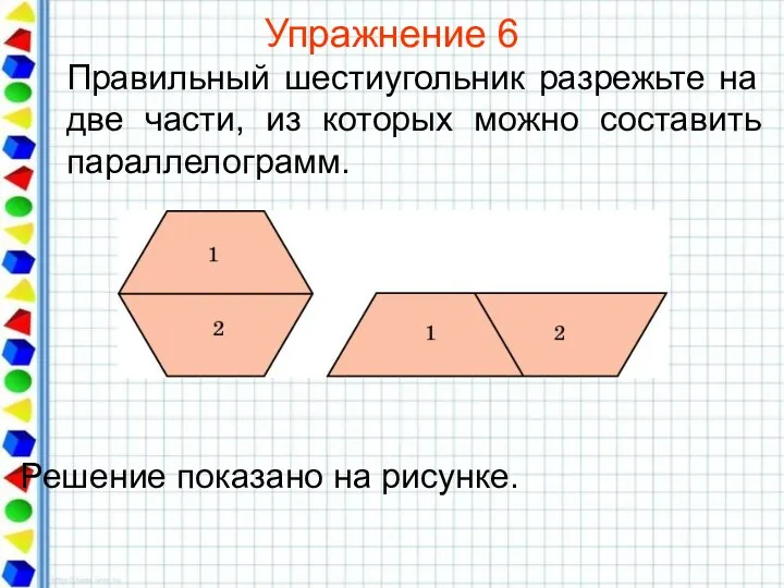 Упражнение 6 Правильный шестиугольник разрежьте на две части, из которых можно составить параллелограмм.