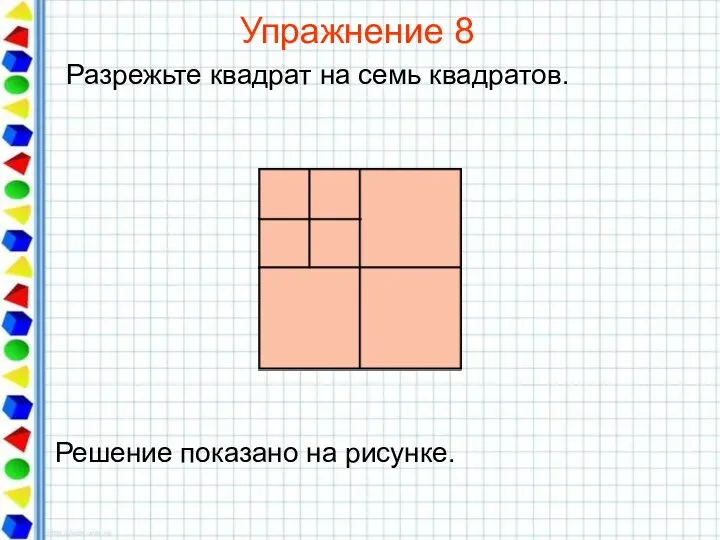 Упражнение 8 Разрежьте квадрат на семь квадратов.