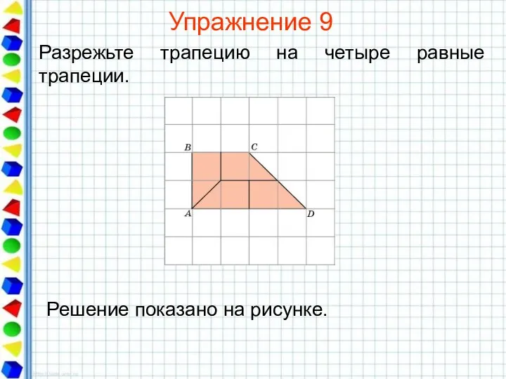 Упражнение 9 Разрежьте трапецию на четыре равные трапеции.