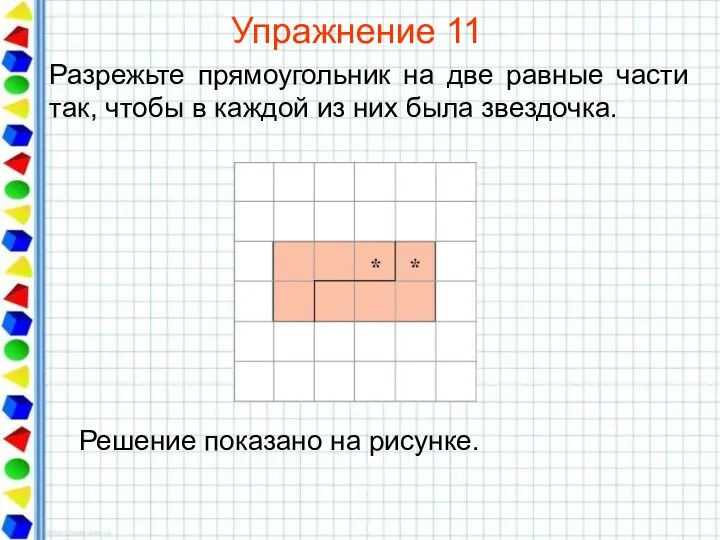 Упражнение 11 Разрежьте прямоугольник на две равные части так, чтобы в каждой из них была звездочка.