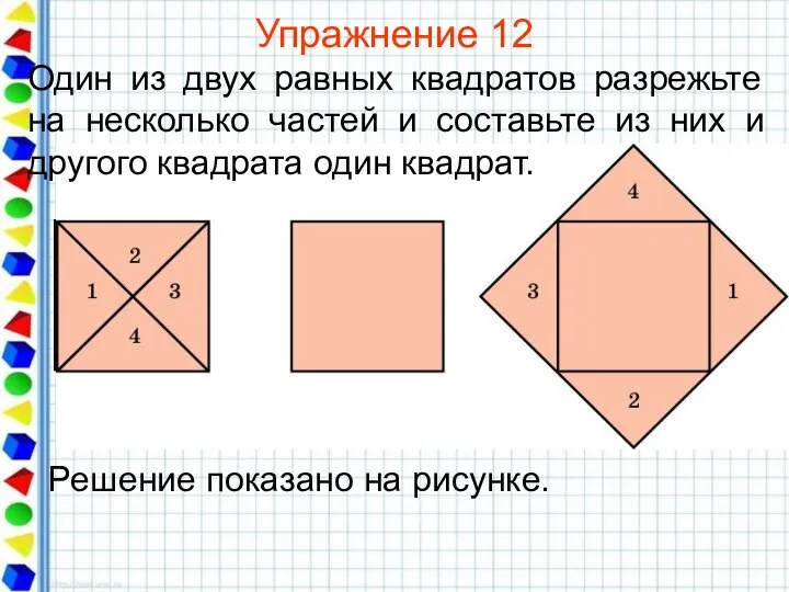 Упражнение 12 Один из двух равных квадратов разрежьте на несколько частей и составьте