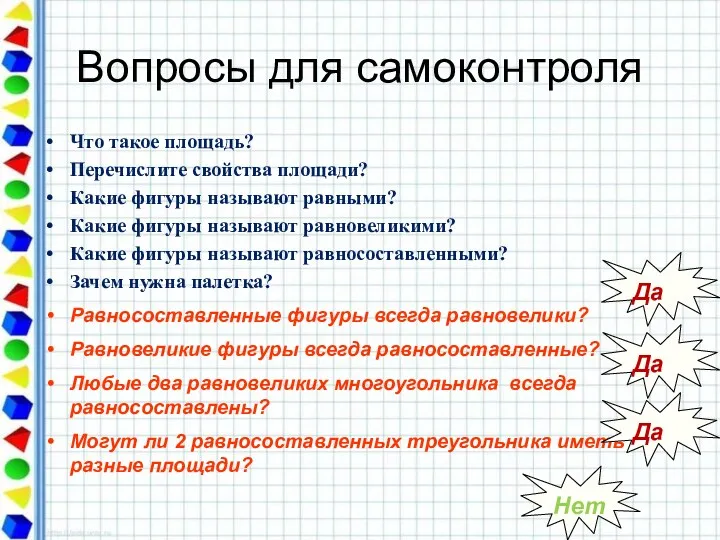 Вопросы для самоконтроля Что такое площадь? Перечислите свойства площади? Какие