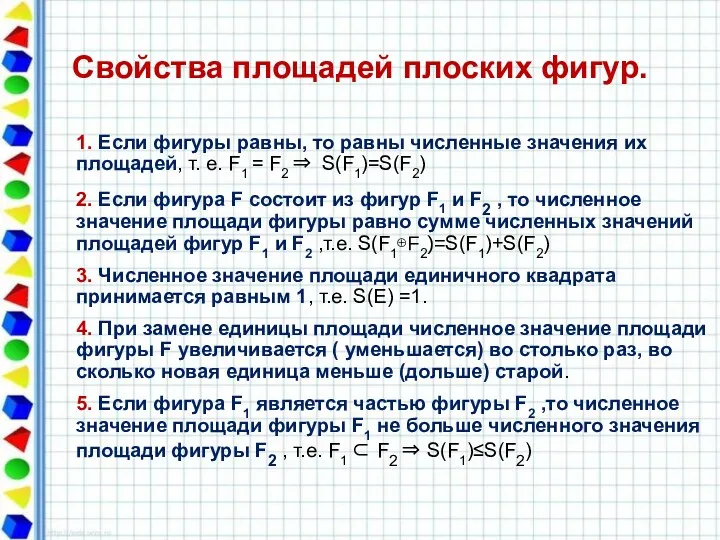 Свойства площадей плоских фигур. 1. Если фигуры равны, то равны численные значения их