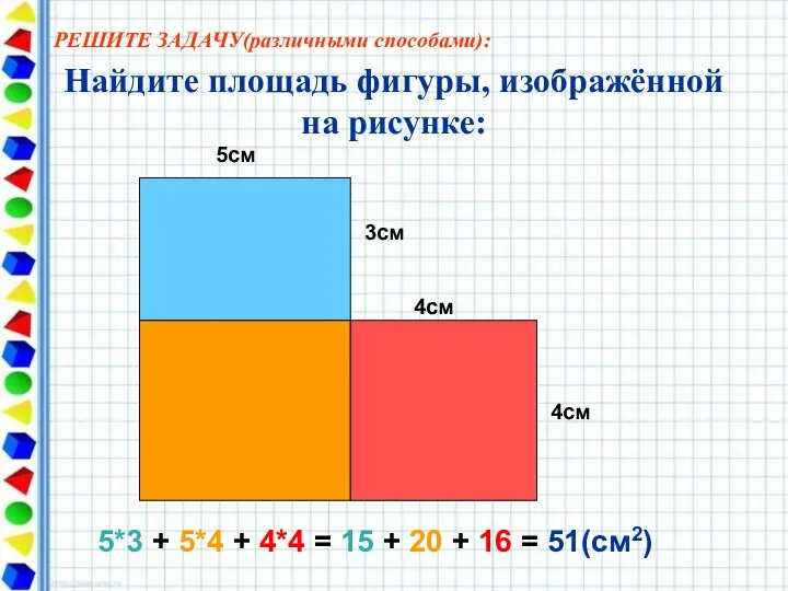 Найдите площадь фигуры, изображённой на рисунке: 5см 3см 4см 4см