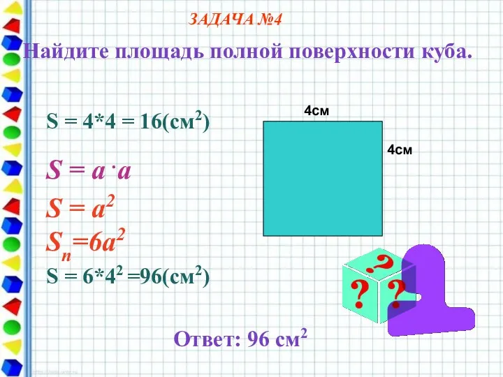 4см 4см S = 4*4 = 16(cм2) S = a .a S =