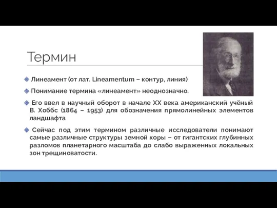 Термин Линеамент (от лат. Lineamentum – контур, линия) Понимание термина