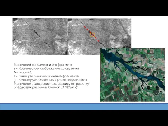 Манычский линеамент и его фрагмент. 1 – Космическое изображение со