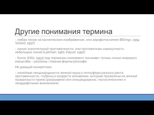 Другие понимания термина - любая линия на космическом изображении, или