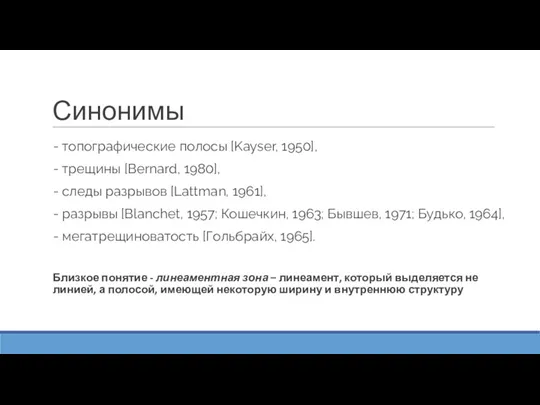 Синонимы - топографические полосы [Kayser, 1950], - трещины [Bernard, 1980],