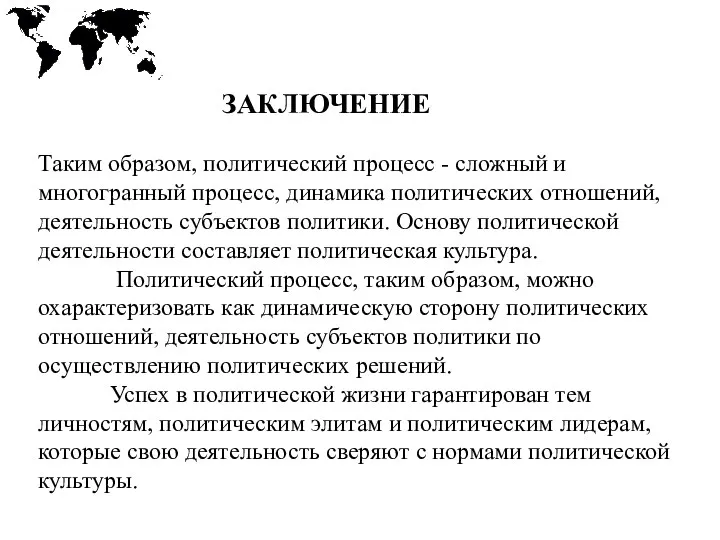 ЗАКЛЮЧЕНИЕ Таким образом, политический процесс - сложный и многогранный процесс,