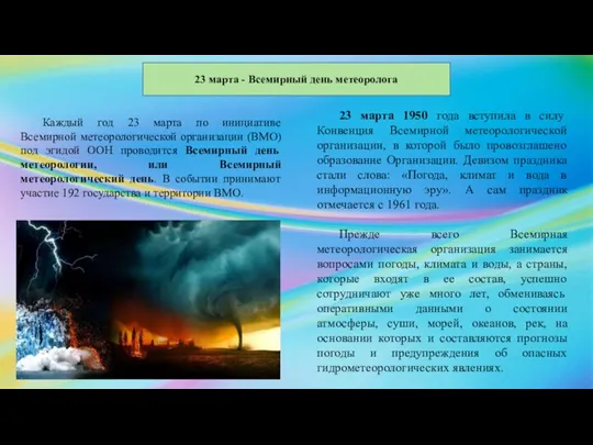 23 марта - Всемирный день метеоролога Каждый год 23 марта