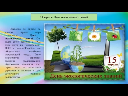 15 апреля - День экологических знаний Ежегодно 15 апреля во