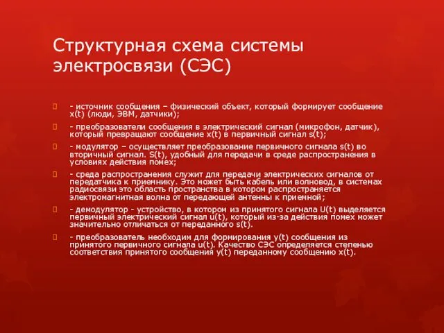 Структурная схема системы электросвязи (СЭС) - источник сообщения – физический