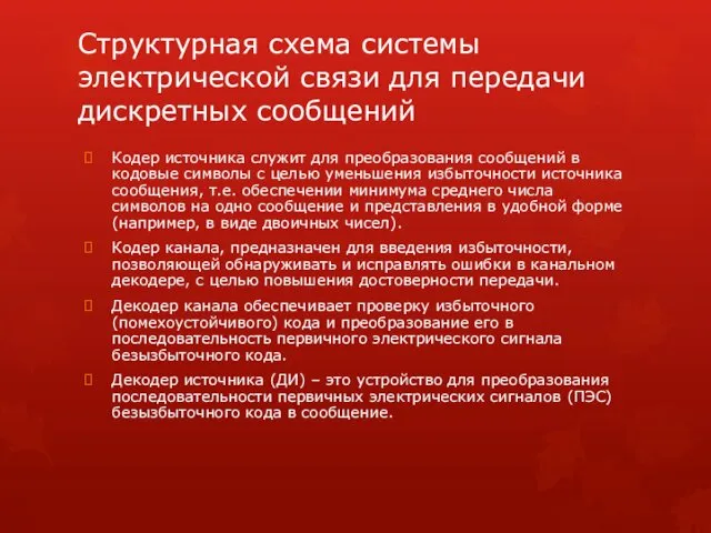 Структурная схема системы электрической связи для передачи дискретных сообщений Кодер