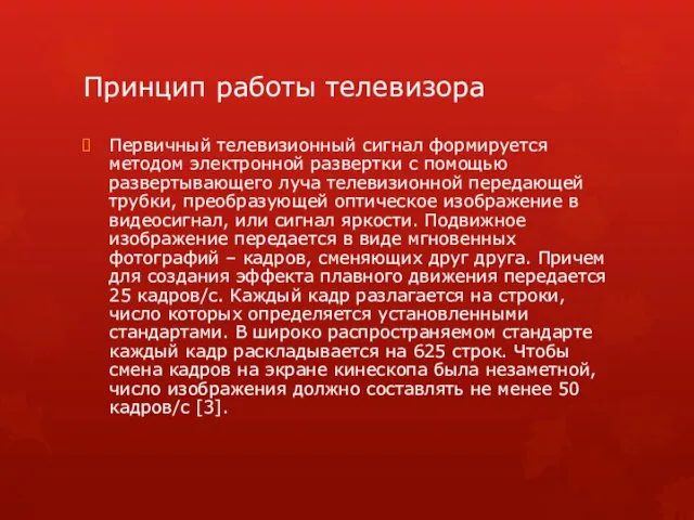 Принцип работы телевизора Первичный телевизионный сигнал формируется методом электронной развертки