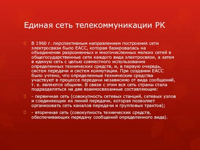 Единая сеть телекоммуникации РК В 1960 г. перспективным направлением построения