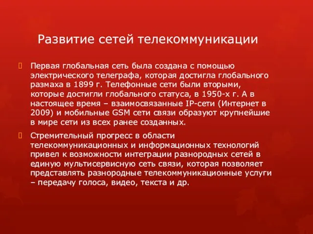 Развитие сетей телекоммуникации Первая глобальная сеть была создана с помощью