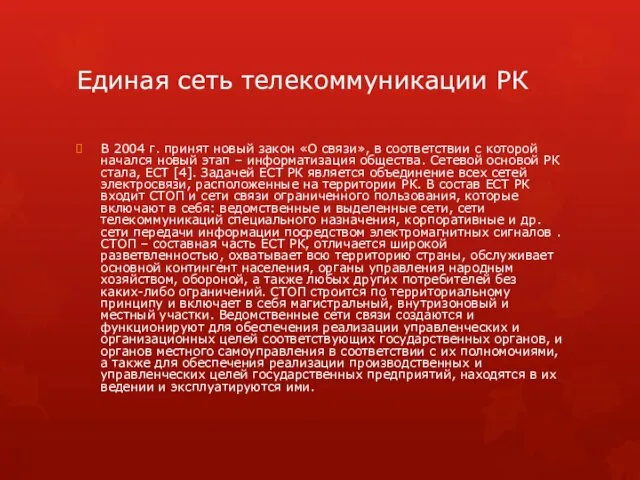 Единая сеть телекоммуникации РК В 2004 г. принят новый закон