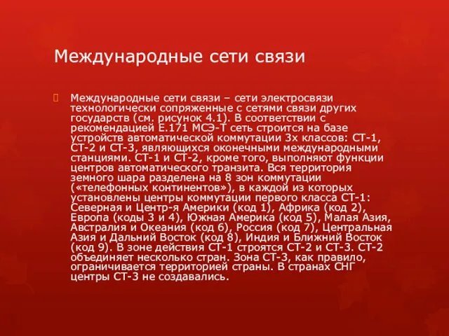 Международные сети связи Международные сети связи – сети электросвязи технологически