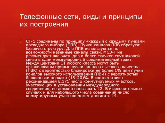 Телефонные сети, виды и принципы их построения СТ-1 соединены по