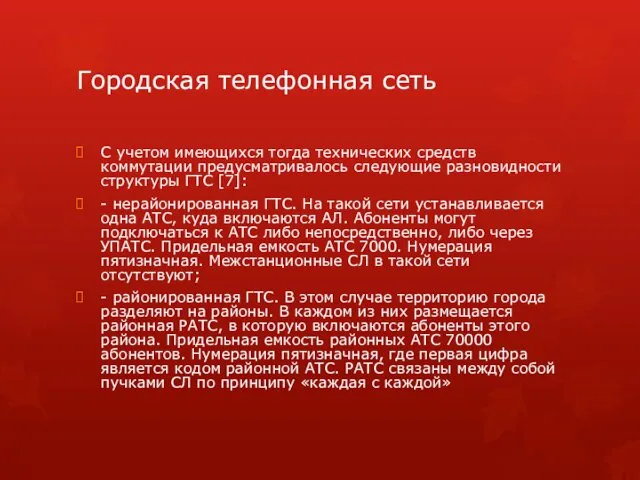 Городская телефонная сеть С учетом имеющихся тогда технических средств коммутации